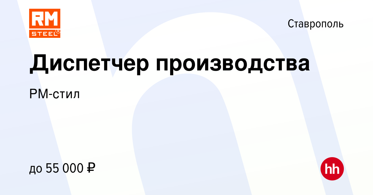 Вакансия Диспетчер производства в Ставрополе, работа в компании РМ-стил  (вакансия в архиве c 2 мая 2024)