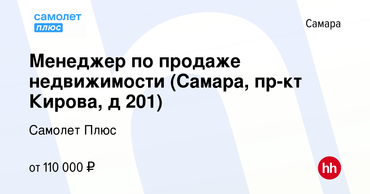 Вакансия Менеджер по продаже недвижимости (Самара, пр-кт Кирова, д 201) в  Самаре, работа в компании Самолет Плюс