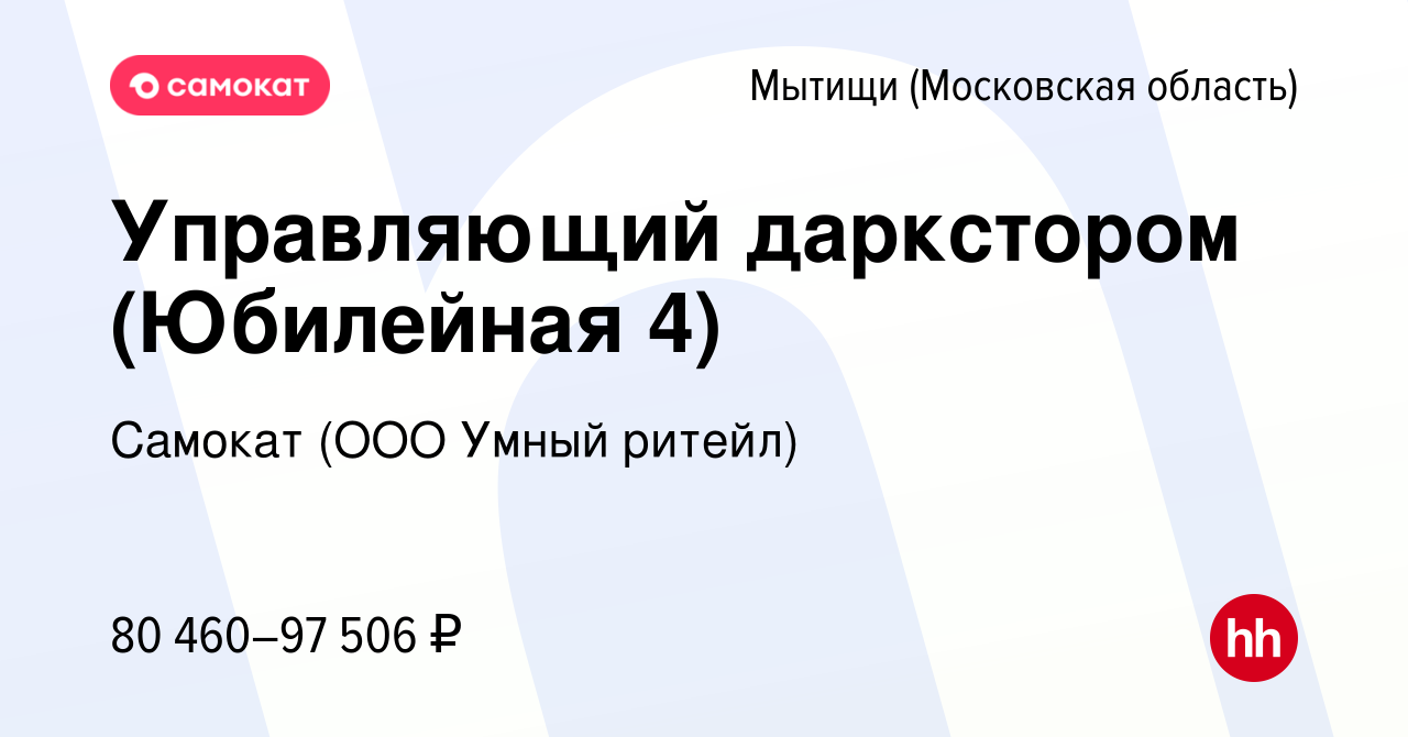 Вакансия Управляющий даркстором (Юбилейная 4) в Мытищах, работа в компании  Самокат (ООО Умный ритейл) (вакансия в архиве c 4 апреля 2024)