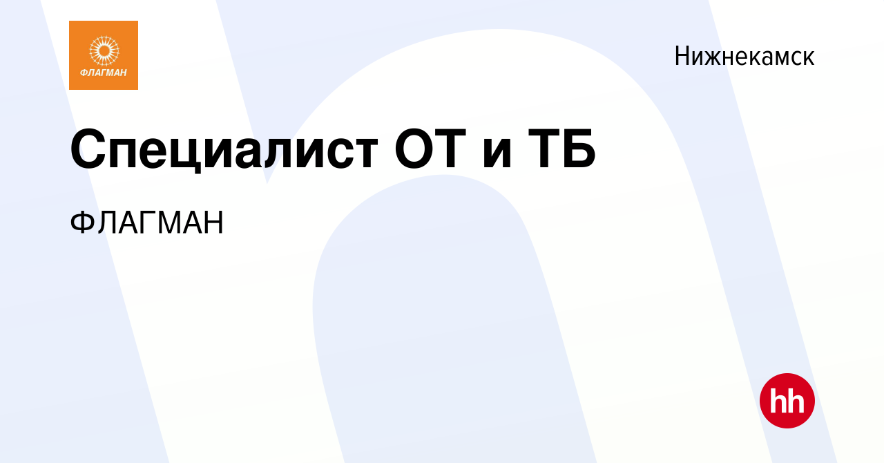 Вакансия Специалист ОТ и ТБ в Нижнекамске, работа в компании Флагман  (вакансия в архиве c 16 апреля 2024)