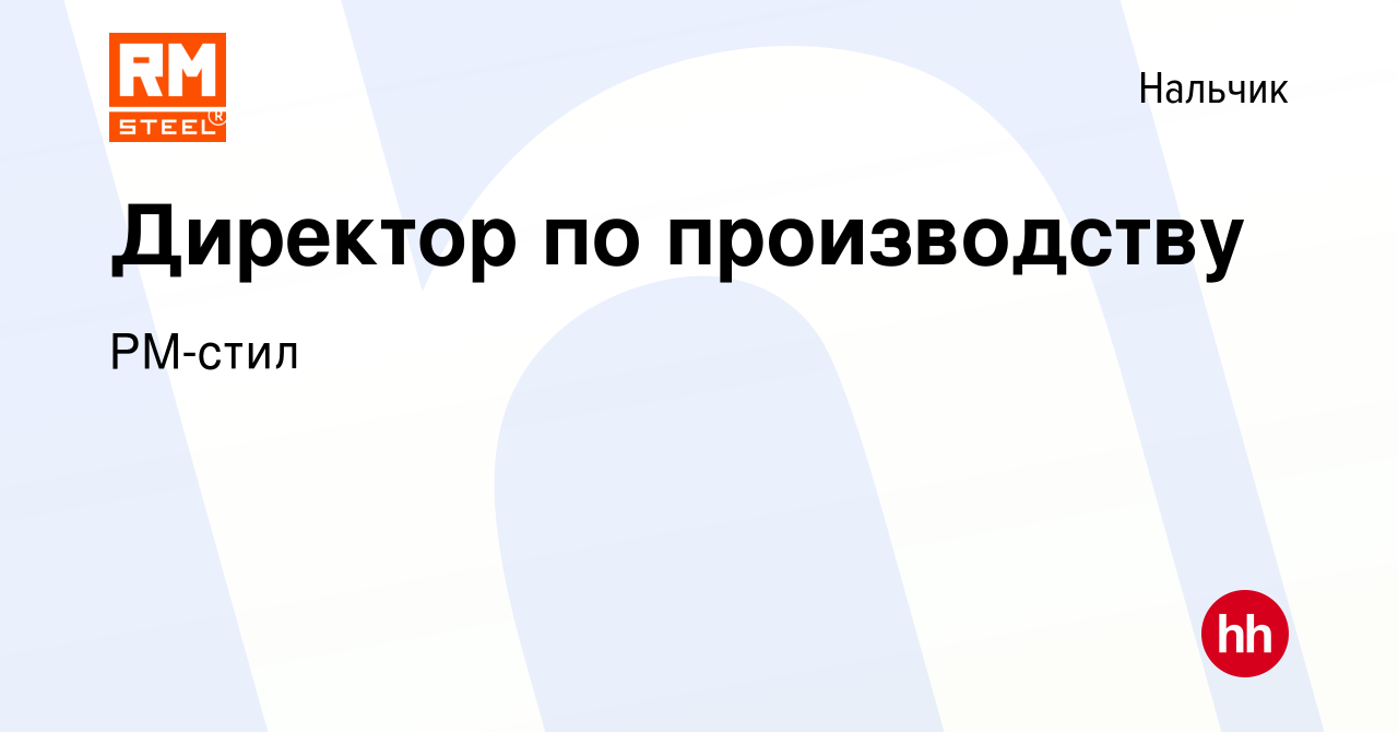 Вакансия Директор по производству в Нальчике, работа в компании РМ-стил  (вакансия в архиве c 2 мая 2024)