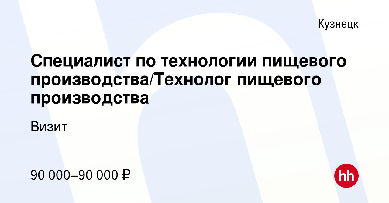 Вакансия Специалист по технологии пищевого производства/Технолог пищевого  производства в Кузнецке, работа в компании Визит