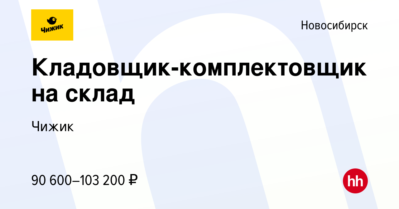 Вакансия Кладовщик-комплектовщик на склад в Новосибирске, работа в компании  Чижик (вакансия в архиве c 2 мая 2024)