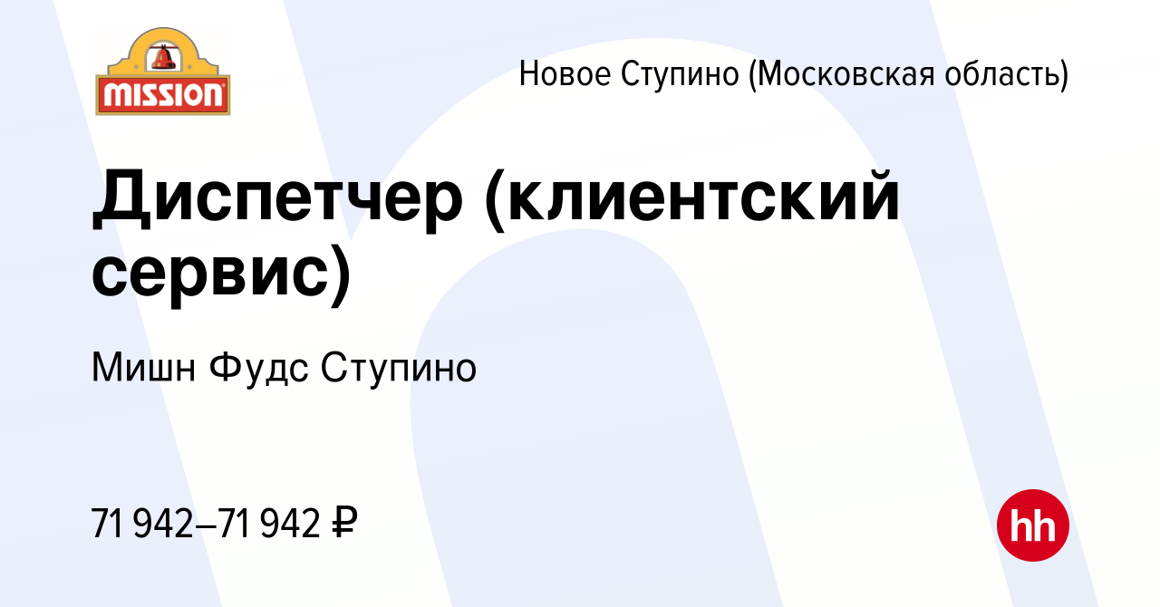 Вакансия Диспетчер (клиентский сервис) в Новом Ступино, работа в компании  Мишн Фудс Ступино (вакансия в архиве c 17 апреля 2024)