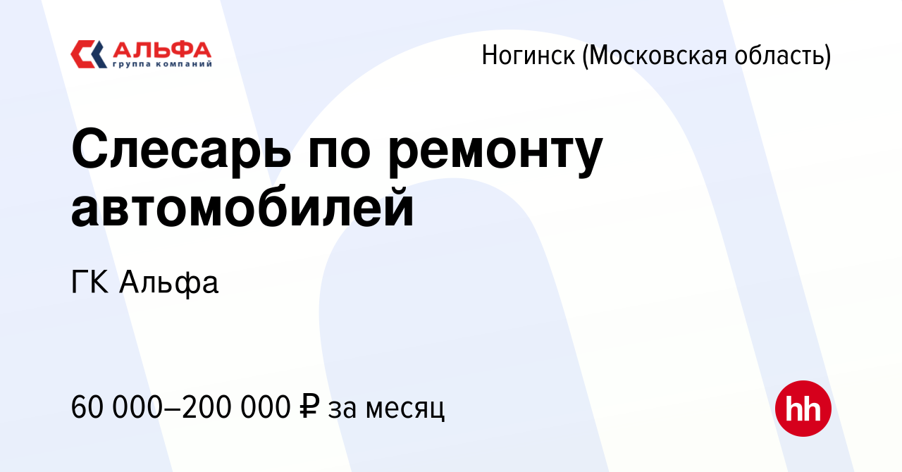 Вакансия Слесарь по ремонту автомобилей в Ногинске, работа в компании ГК  Альфа (вакансия в архиве c 2 мая 2024)