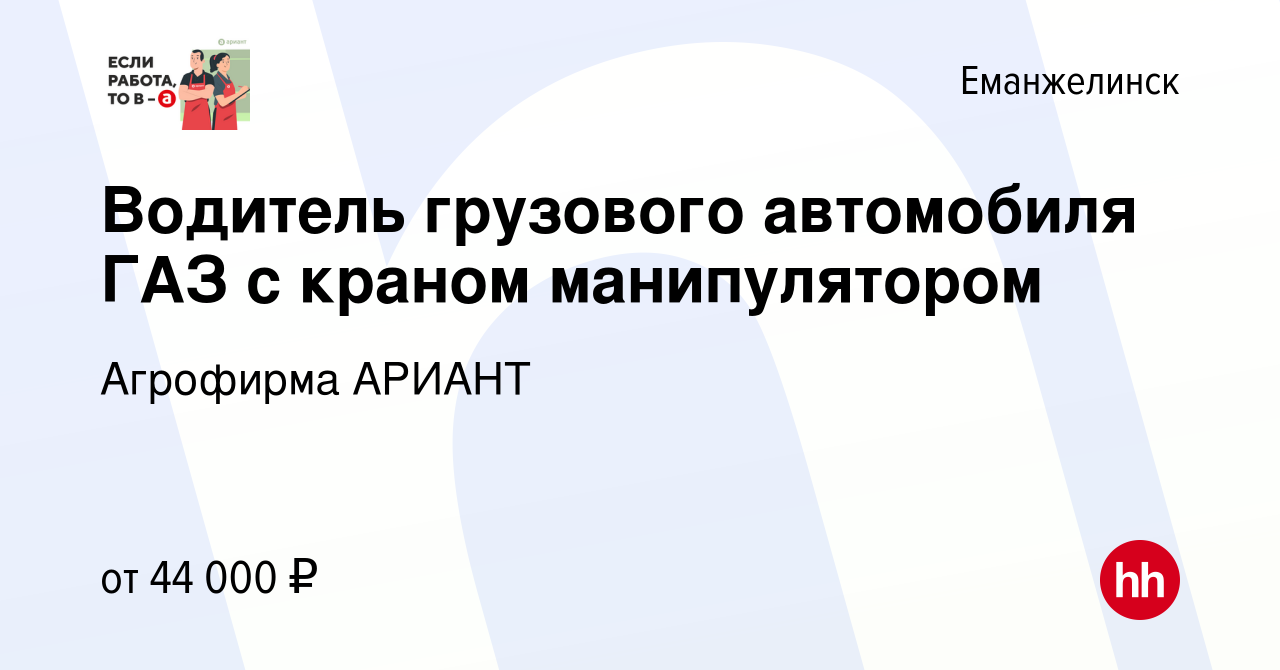 Вакансия Водитель грузового автомобиля ГАЗ с краном манипулятором в  Еманжелинске, работа в компании Агрофирма АРИАНТ