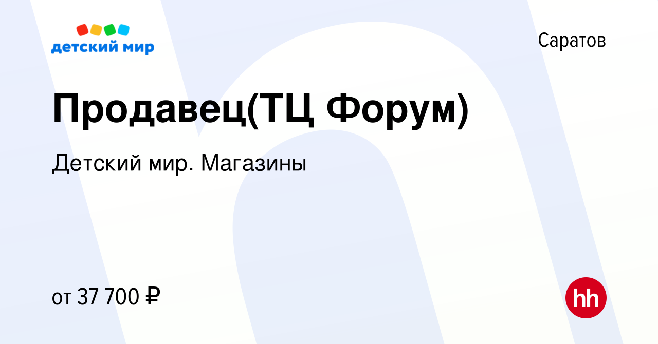 Вакансия Продавец(ТЦ Форум) в Саратове, работа в компании Детский мир.  Магазины (вакансия в архиве c 15 мая 2024)