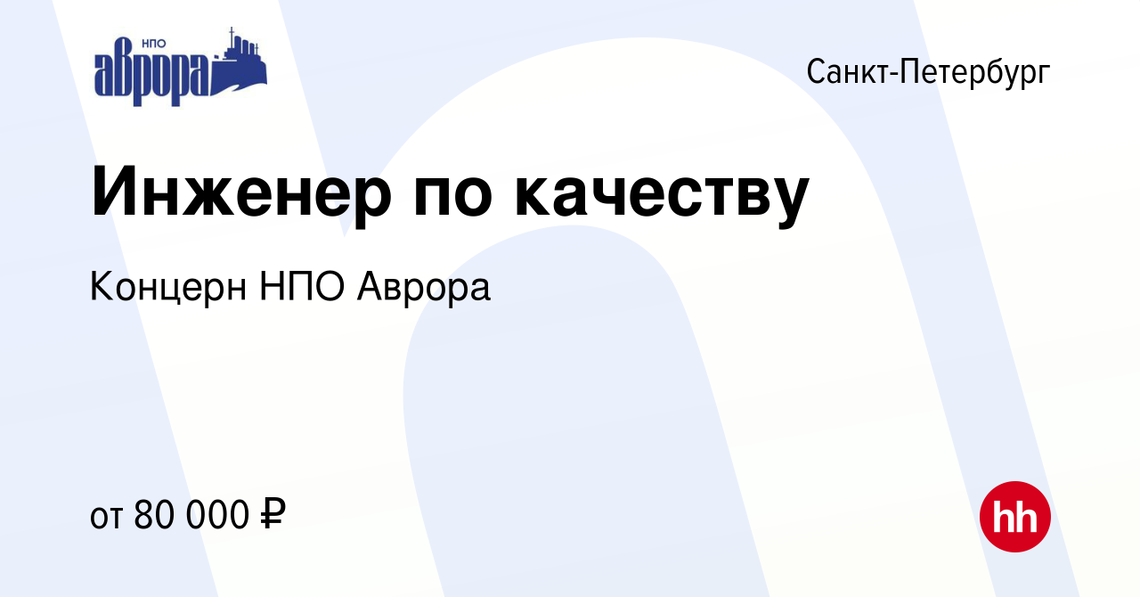 Вакансия Инженер по качеству в Санкт-Петербурге, работа в компании Концерн НПО  Аврора