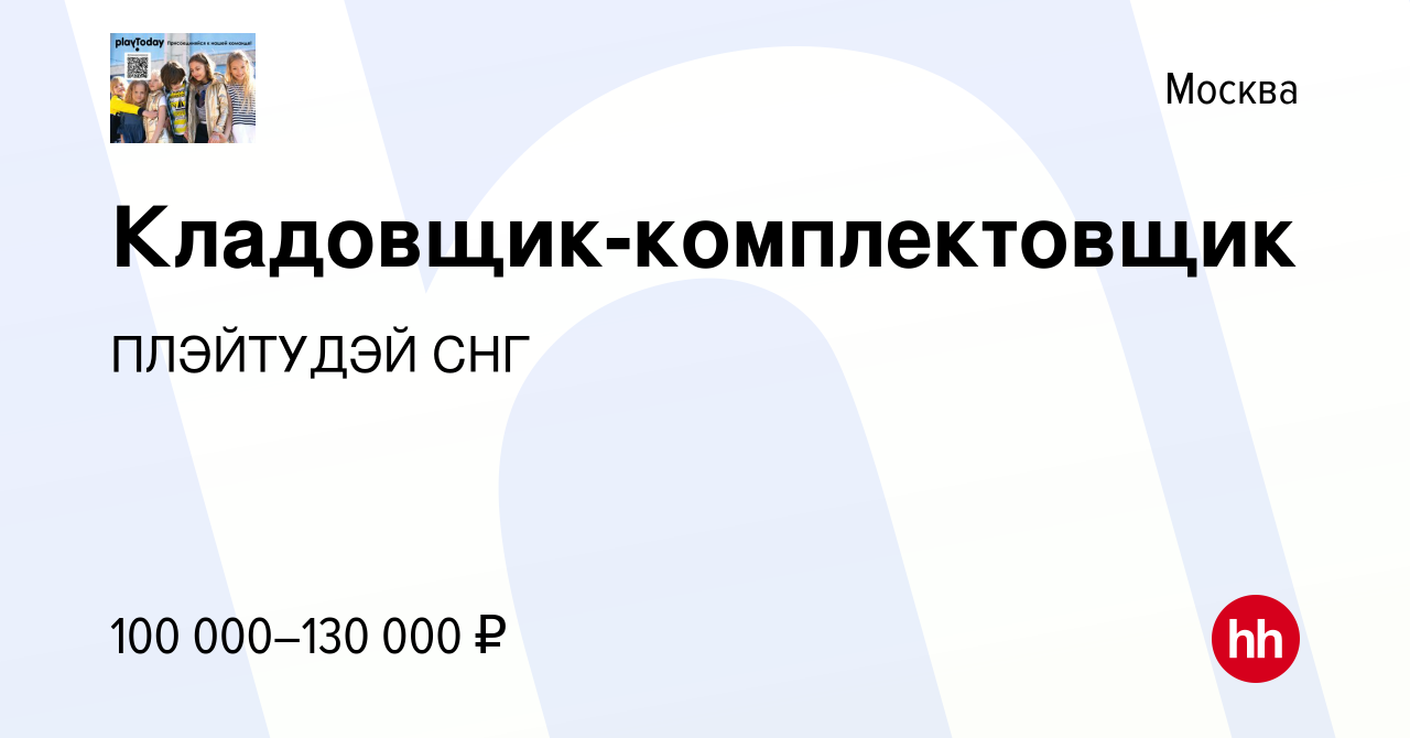 Вакансия Кладовщик-комплектовщик в Москве, работа в компании ПЛЭЙТУДЭЙ СНГ