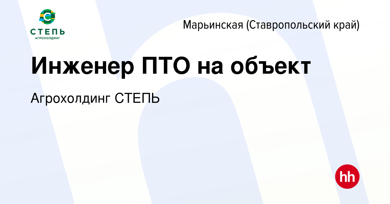 Вакансия Инженер ПТО на объект в Марьинской, работа в компании Агрохолдинг  СТЕПЬ