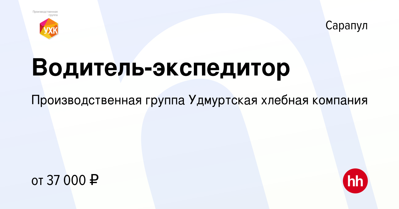 Вакансия Водитель-экспедитор в Сарапуле, работа в компании Производственная  группа Удмуртская хлебная компания (вакансия в архиве c 2 мая 2024)