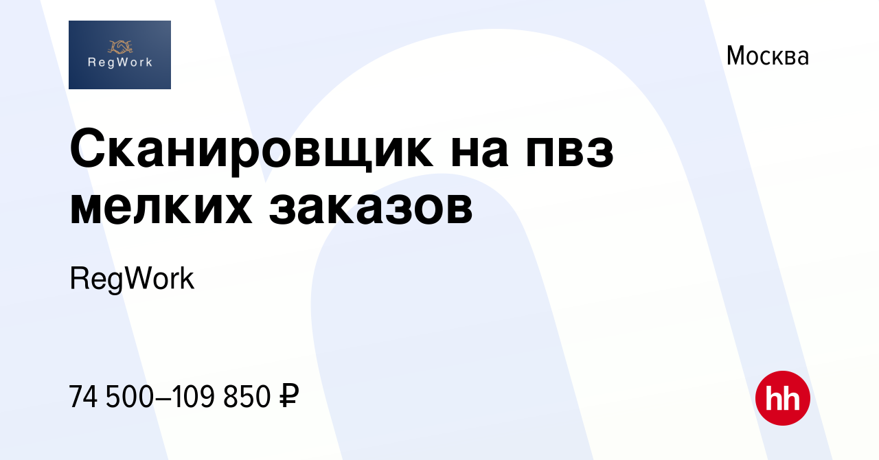 Вакансия Сканировщик на пвз мелких заказов в Москве, работа в компании  RegWork (вакансия в архиве c 29 мая 2024)