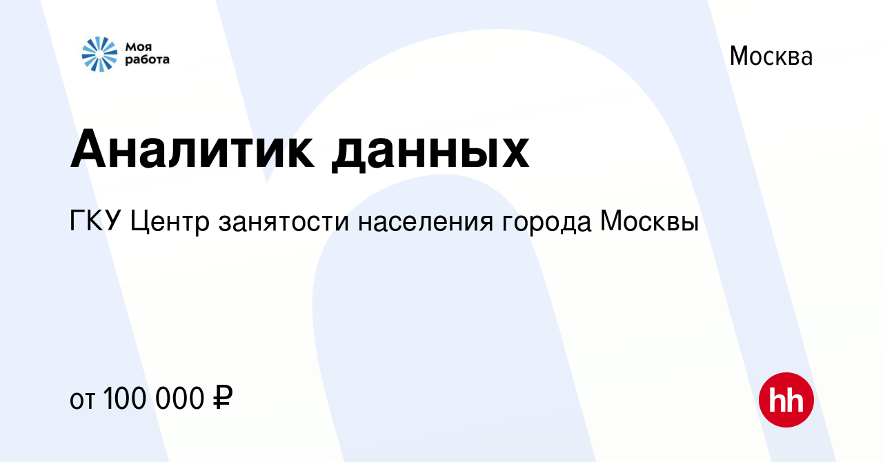 Вакансия Аналитик данных в Москве, работа в компании ГКУ Центр занятости населения  города Москвы (вакансия в архиве c 23 мая 2024)