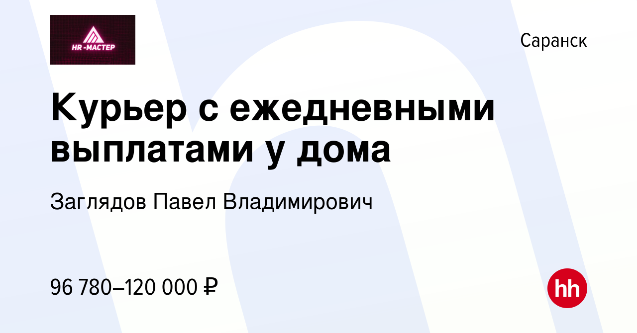 Вакансия Курьер с ежедневными выплатами у дома в Саранске, работа в  компании Заглядов Павел Владимирович (вакансия в архиве c 2 мая 2024)