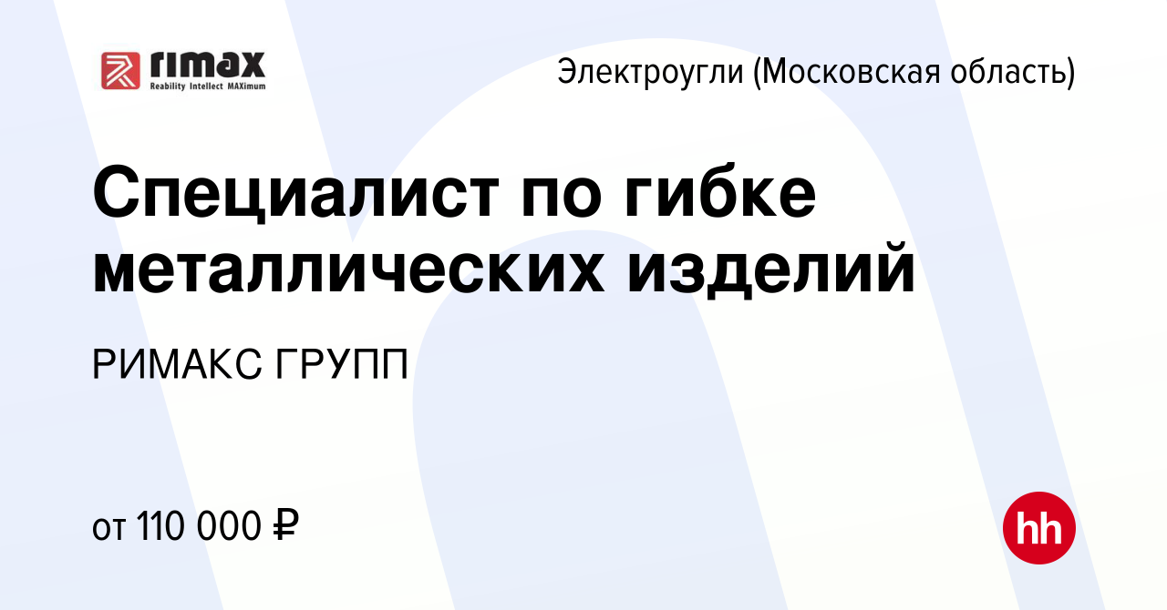 Вакансия Специалист по гибке металлических изделий в Электроуглях, работа в  компании РИМАКС ГРУПП (вакансия в архиве c 2 мая 2024)