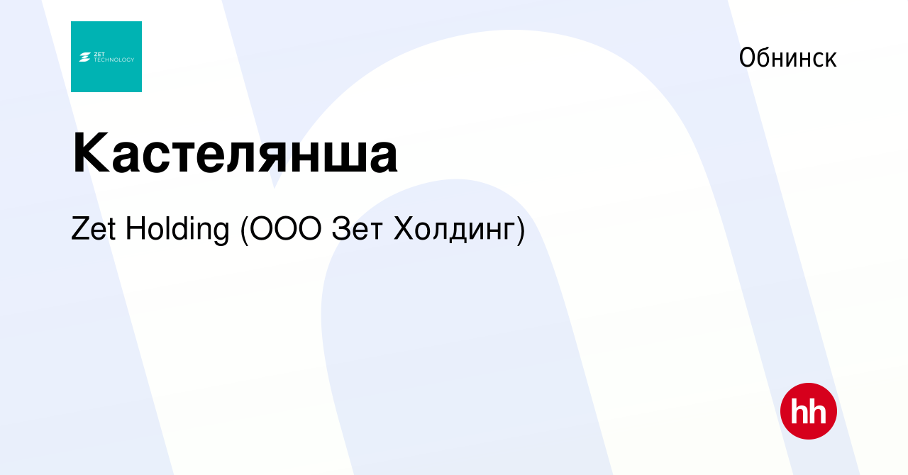 Вакансия Кастелянша в Обнинске, работа в компании Zet Holding (ООО Зет  Холдинг) (вакансия в архиве c 11 апреля 2024)