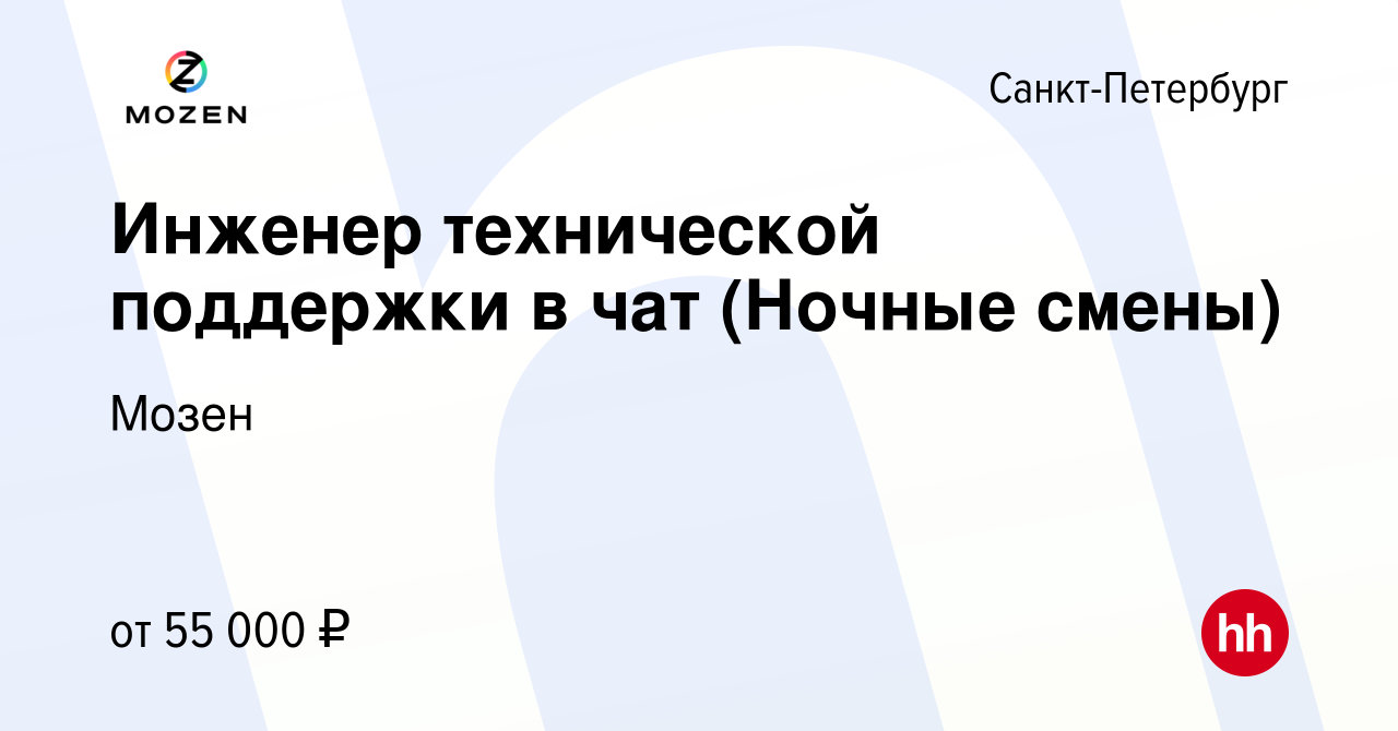 Вакансия Инженер технической поддержки в чат (Ночные смены) в  Санкт-Петербурге, работа в компании Мозен (вакансия в архиве c 2 мая 2024)