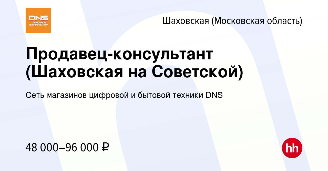 Вакансия Продавец-консультант (Шаховская на Советской) в Шаховской, работа  в компании Сеть магазинов цифровой и бытовой техники DNS (вакансия в архиве  c 19 апреля 2024)