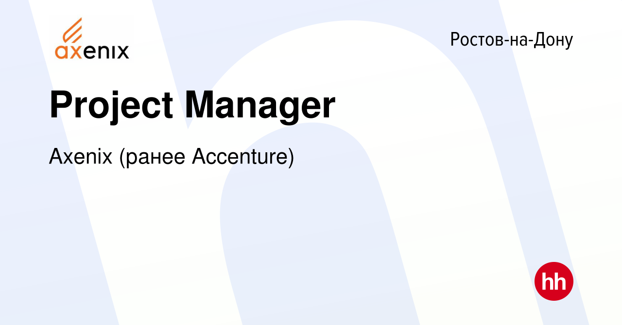 Вакансия Project Manager в Ростове-на-Дону, работа в компании Axenix (ранее  Accenture) (вакансия в архиве c 2 мая 2024)