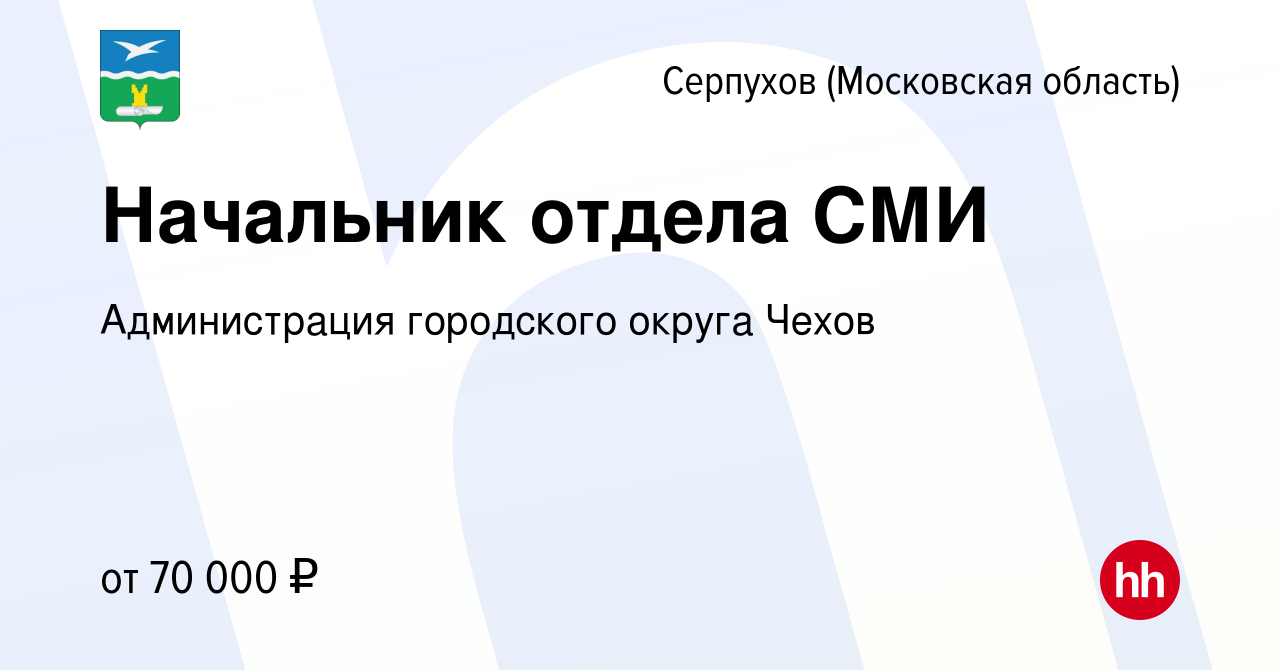 Вакансия Начальник отдела СМИ в Серпухове, работа в компании Администрация  городского округа Чехов (вакансия в архиве c 2 мая 2024)