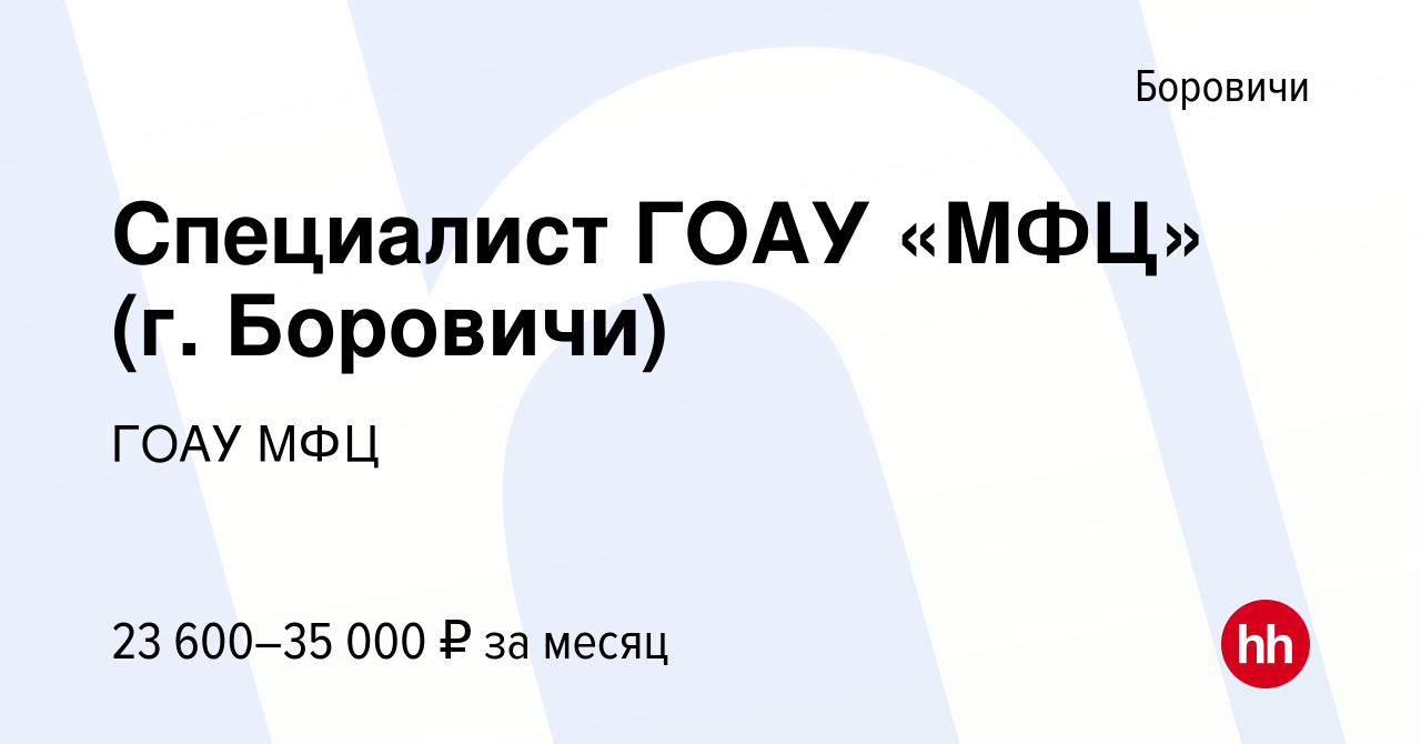 Вакансия Специалист ГОАУ «МФЦ» (г. Боровичи) в Боровичах, работа в компании  ГОАУ МФЦ (вакансия в архиве c 27 мая 2024)