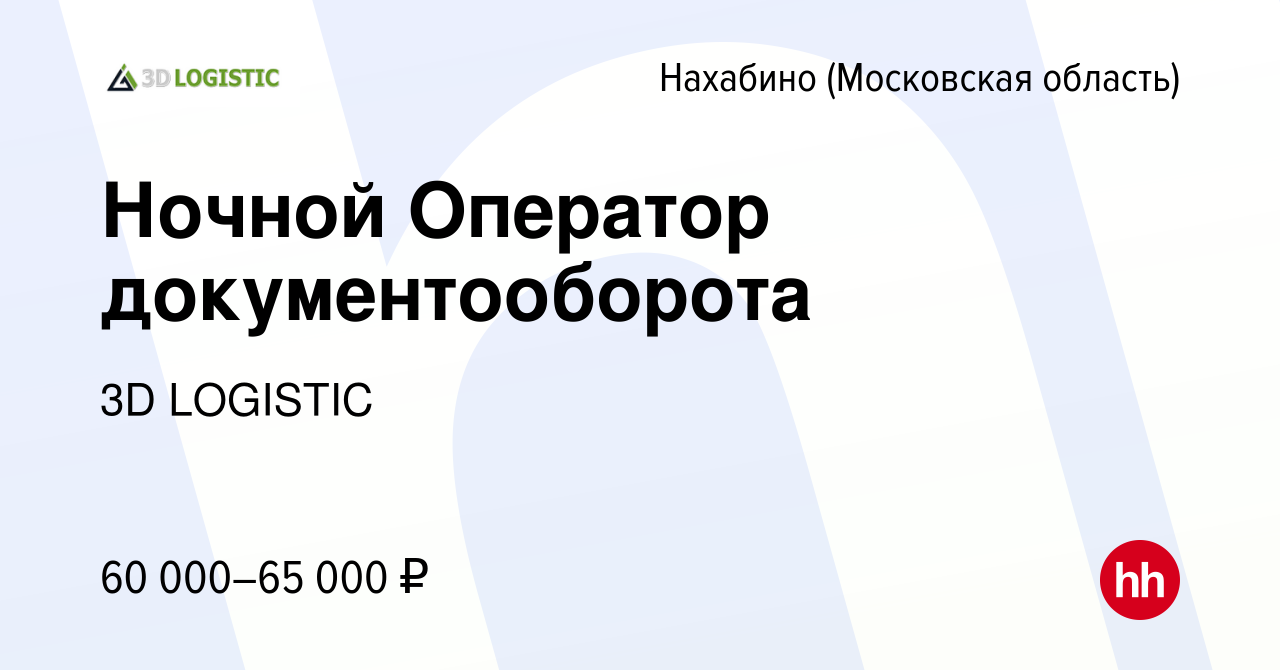 Вакансия Ночной Оператор документооборота в Нахабине, работа в компании 3D  LOGISTIC