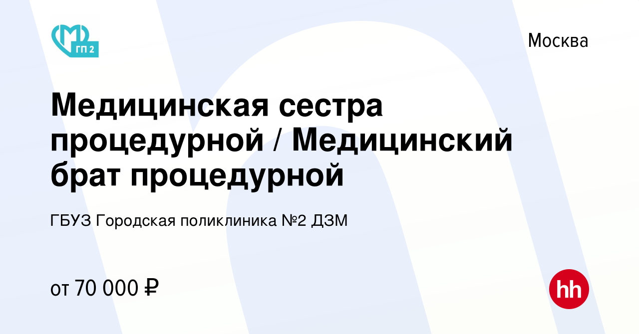 Вакансия Медицинская сестра процедурной / Медицинский брат процедурной в  Москве, работа в компании ГБУЗ Городская поликлиника №2 ДЗМ (вакансия в  архиве c 13 мая 2024)