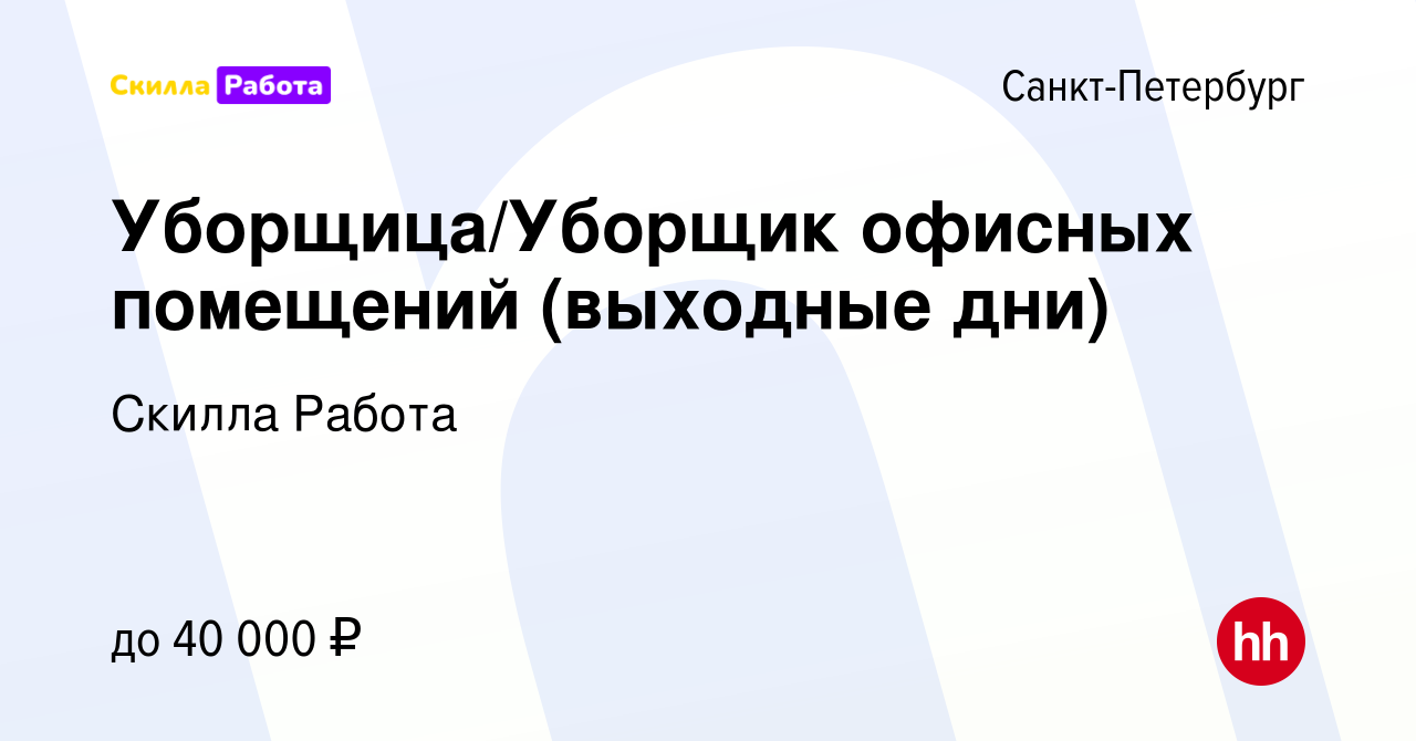 Вакансия Уборщица/Уборщик офисных помещений (выходные дни) в Санкт- Петербурге, работа в компании Skilla Работа