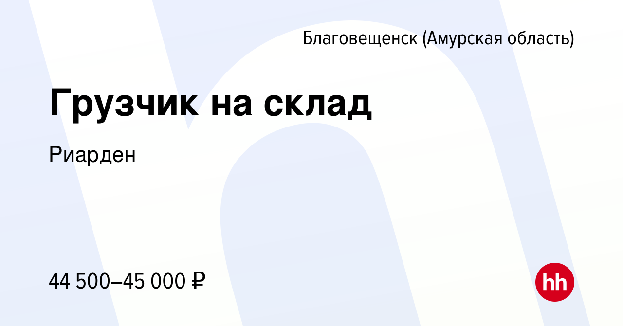 Вакансия Грузчик на склад в Благовещенске, работа в компании Риарден