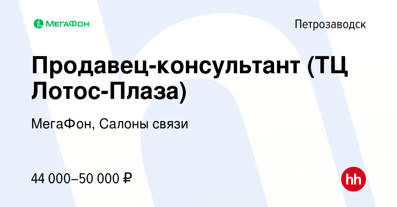 Вакансия Продавец-консультант (ТЦ Лотос-Плаза) в Петрозаводске, работа в  компании МегаФон, Салоны связи