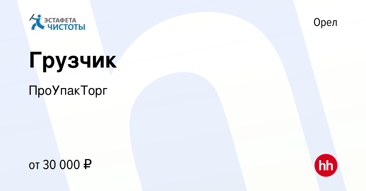 Вакансия Грузчик в Орле, работа в компании ПроУпакТорг (вакансия в архиве c  2 мая 2024)