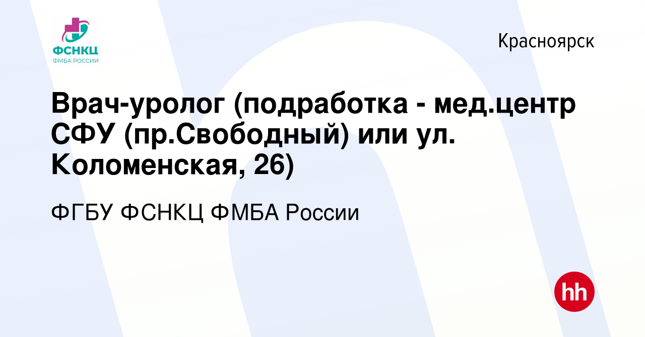 Вакансия Врач-уролог (на подработку 2-3 часа в день мед.центр СФУ  пр.Свободный, д.82. стр 13) в Красноярске, работа в компании ФГБУ ФСНКЦ  ФМБА России