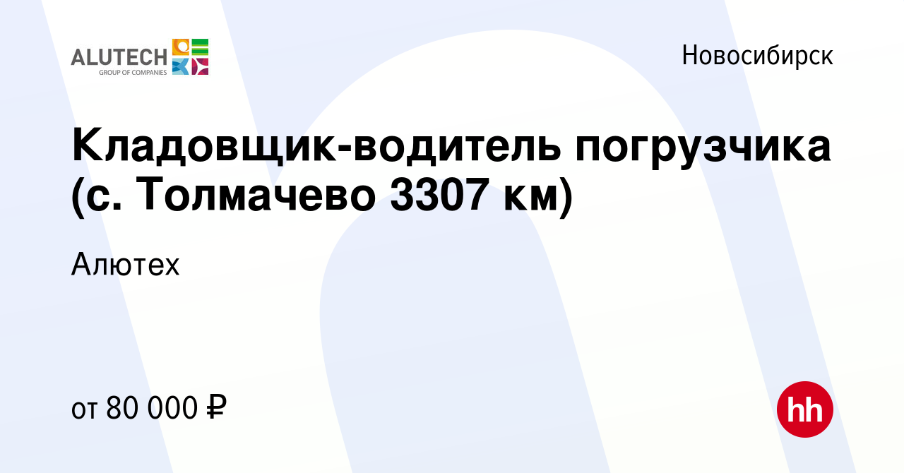 Вакансия Кладовщик-водитель погрузчика в Новосибирске, работа в компании  Алютех