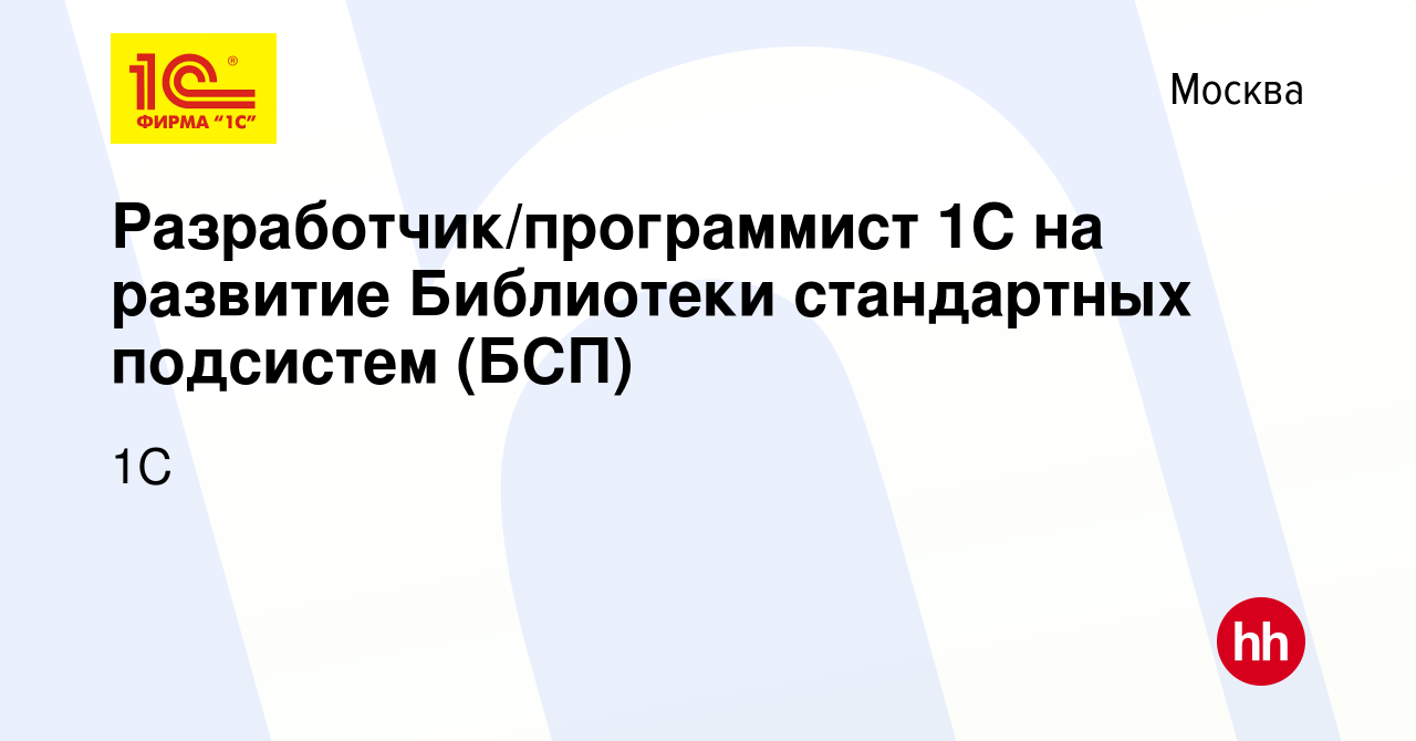 Вакансия Разработчик/программист 1С на развитие Библиотеки стандартных  подсистем (БСП) в Москве, работа в компании 1С