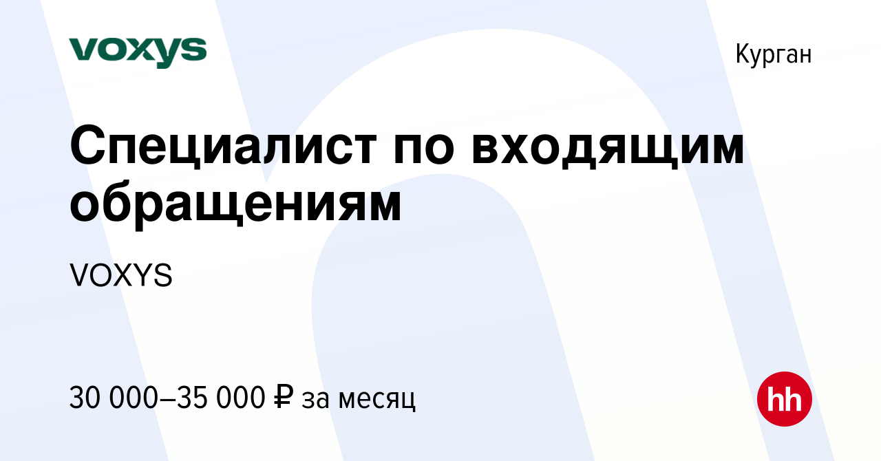 Вакансия Специалист по входящим обращениям в Кургане, работа в компании  VOXYS (вакансия в архиве c 2 мая 2024)