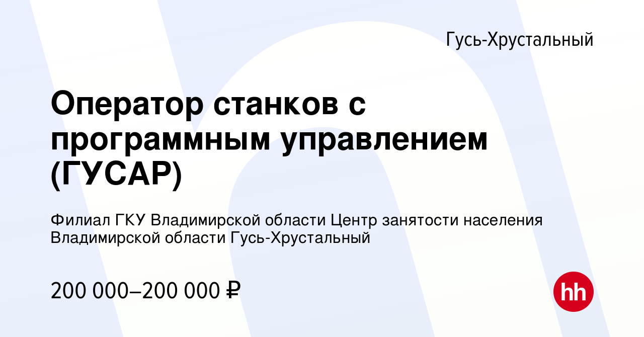 Вакансия Оператор станков с программным управлением (ГУСАР) в Гусь- Хрустальном, работа в компании Филиал ГКУ Владимирской области Центр  занятости населения Владимирской области Гусь-Хрустальный