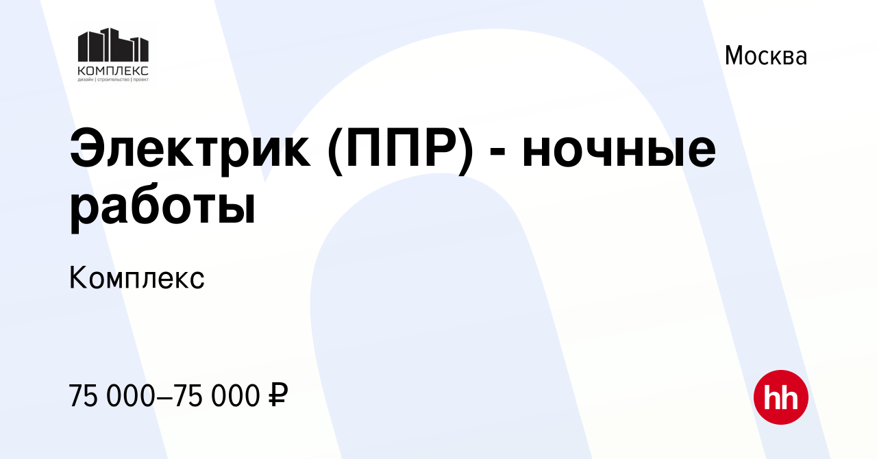 Вакансия Электрик (ППР) - ночные работы в Москве, работа в компании  Комплекс (вакансия в архиве c 2 мая 2024)