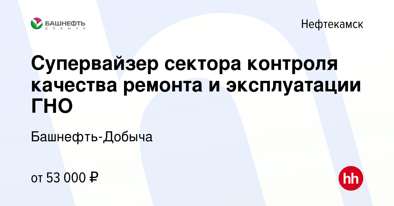 Вакансия Супервайзер сектора контроля качества ремонта и эксплуатации ГНО в  Нефтекамске, работа в компании Башнефть-Добыча