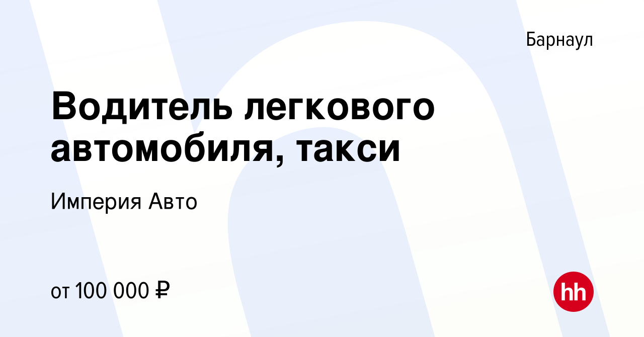 Вакансия Водитель легкового автомобиля, такси в Барнауле, работа в компании Империя  Авто