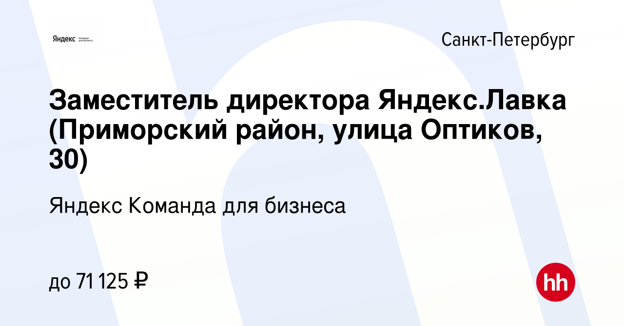 Вакансия Заместитель директора Яндекс.Лавка (улица Обручевых, 5) в  Санкт-Петербурге, работа в компании Яндекс Команда для бизнеса