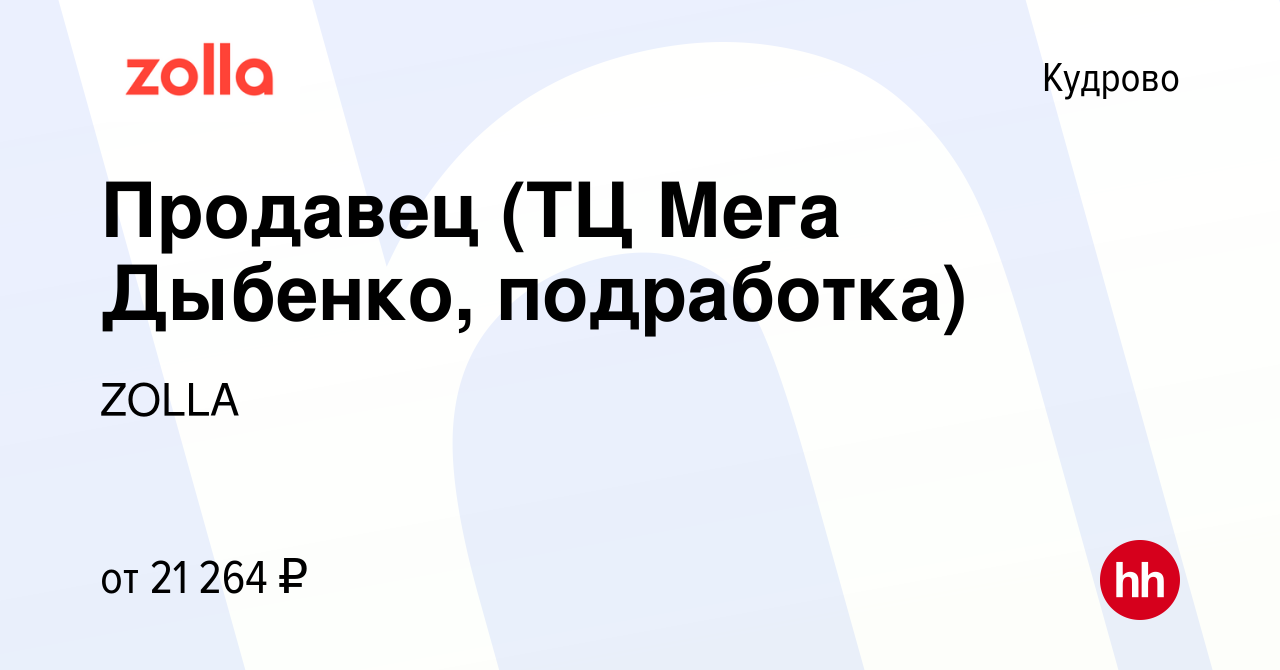 Вакансия Продавец (ТЦ Мега Дыбенко, подработка) в Кудрово, работа в  компании ZOLLA (вакансия в архиве c 26 мая 2024)