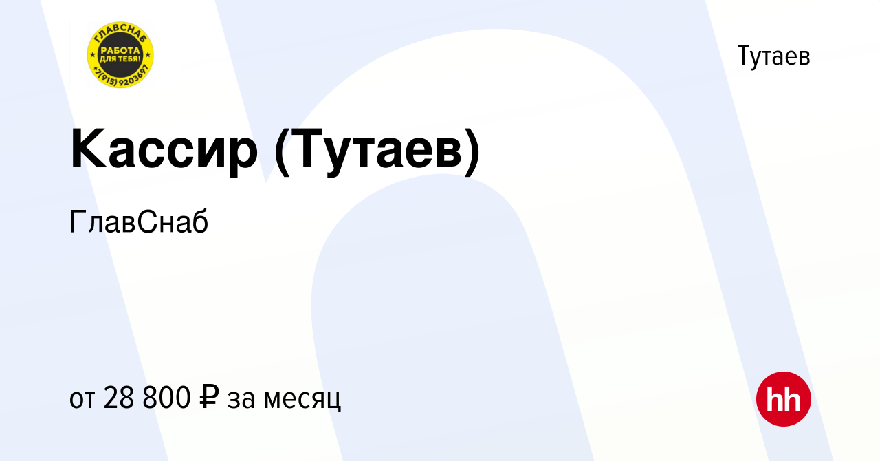 Вакансия Кассир (Тутаев) в Тутаеве, работа в компании ГлавСнаб (вакансия в  архиве c 2 мая 2024)