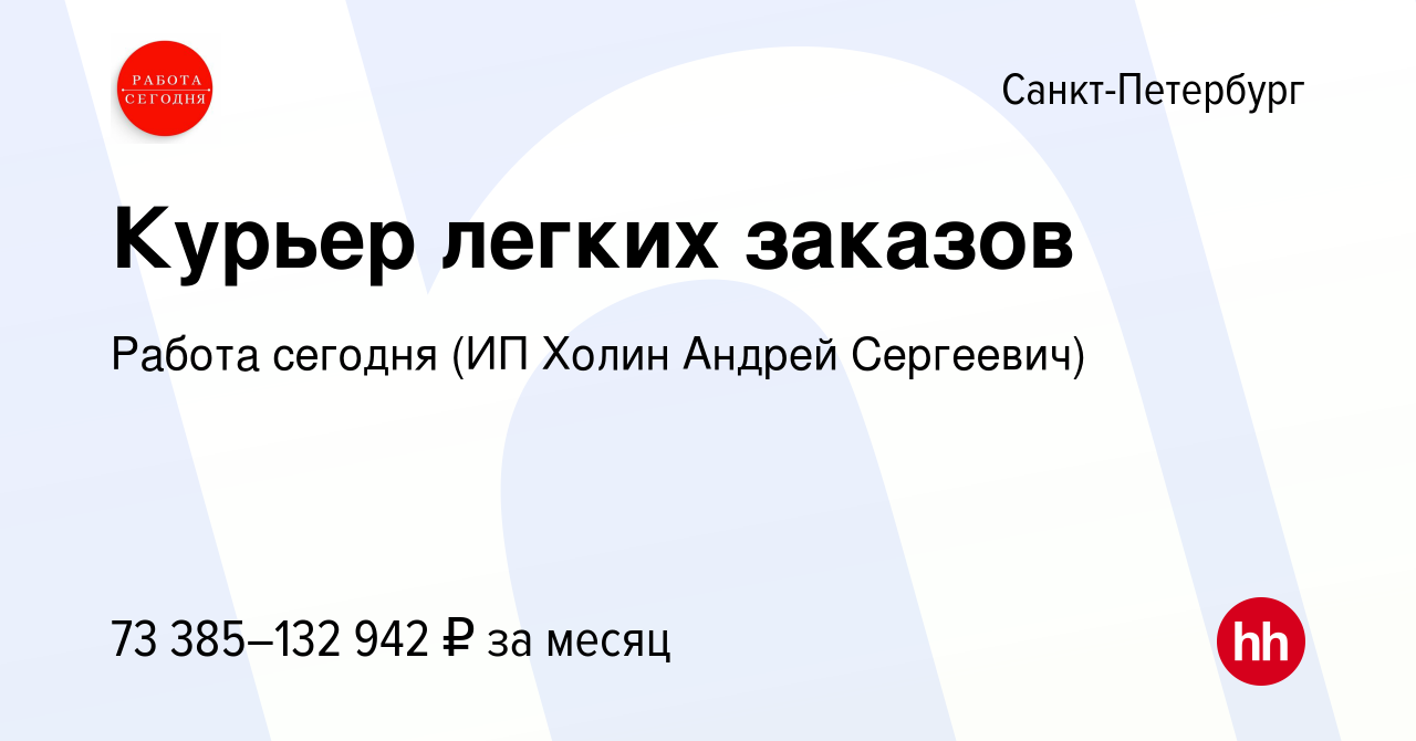 Вакансия Курьер легких заказов в Санкт-Петербурге, работа в компании Работа  сегодня (ИП Холин Андрей Сергеевич) (вакансия в архиве c 2 мая 2024)