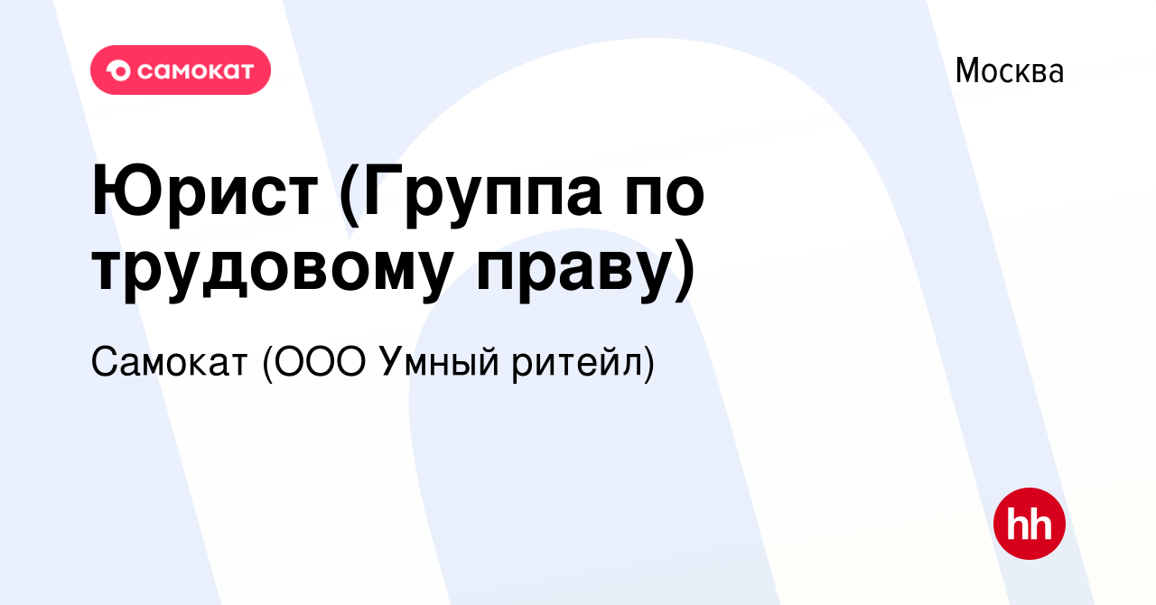 Вакансия Юрист (Группа по трудовому праву) в Москве, работа в компании  Самокат (ООО Умный ритейл)