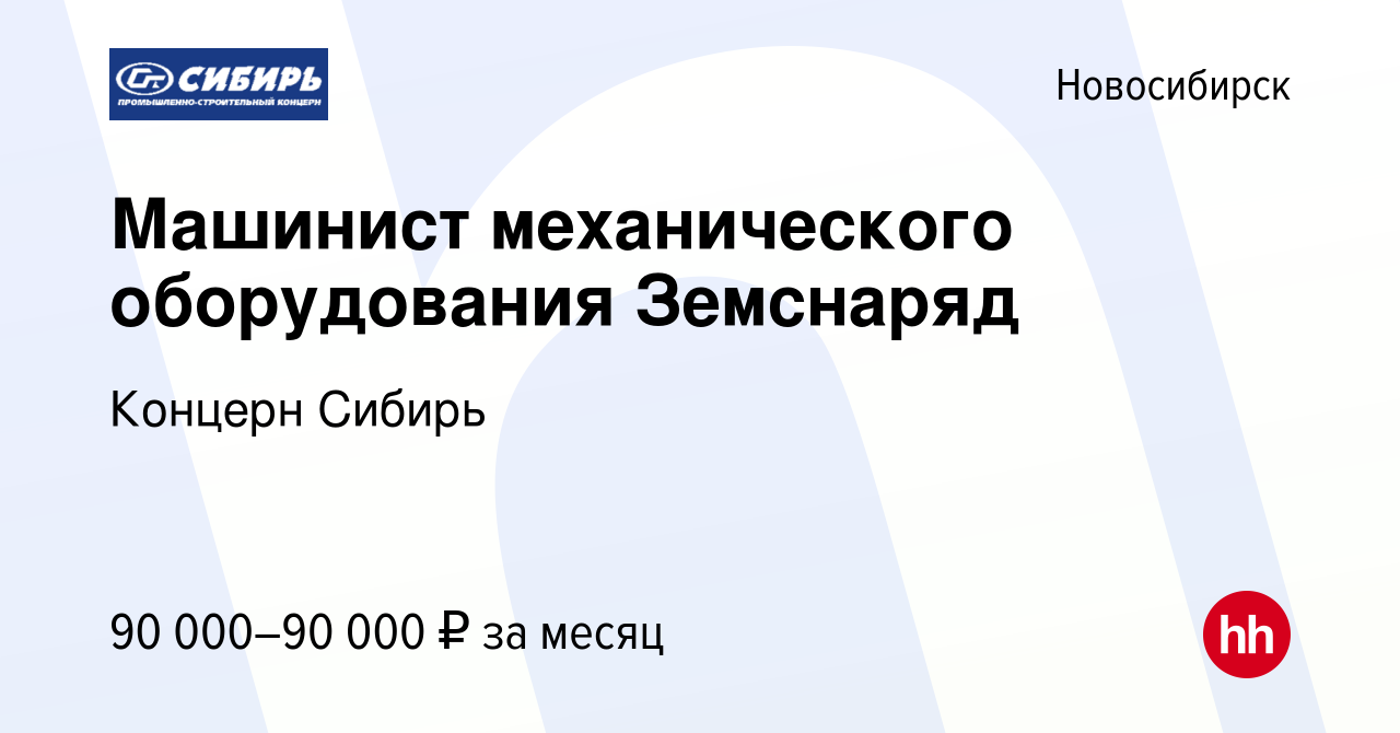 Вакансия Машинист механического оборудования Земснаряд в Новосибирске,  работа в компании Концерн Сибирь