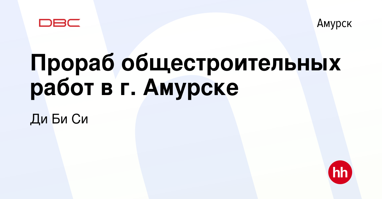 Вакансия Прораб общестроительных работ в г. Амурске в Амурске, работа в  компании Ди Би Си Консультантс (вакансия в архиве c 2 мая 2024)