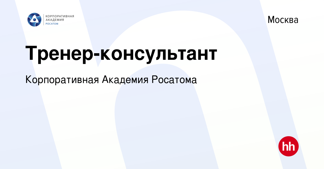 Вакансия Тренер-консультант в Москве, работа в компании Корпоративная Академия  Росатома