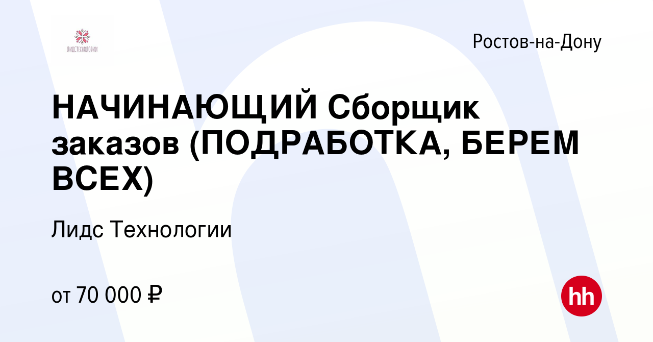 Вакансия НАЧИНАЮЩИЙ Сборщик заказов (ПОДРАБОТКА, БЕРЕМ ВСЕХ) в Ростове-на- Дону, работа в компании Лидс Технологии (вакансия в архиве c 2 мая 2024)