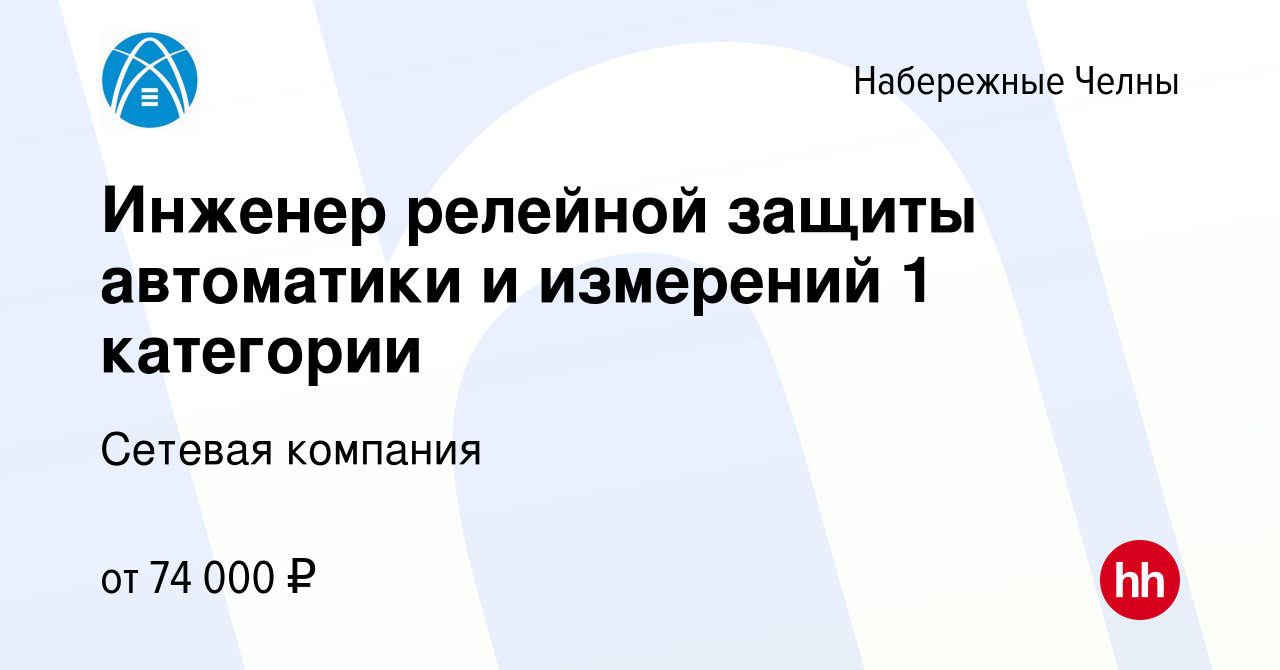 Вакансия Инженер релейной защиты автоматики и измерений 1 категории в  Набережных Челнах, работа в компании Сетевая компания