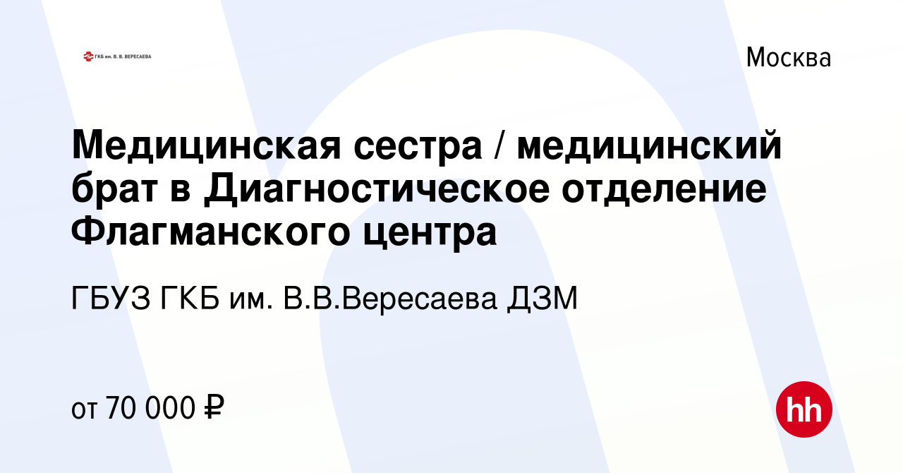 Вакансия Медицинская сестра / медицинский брат в Диагностическое отделение  Флагманского центра в Москве, работа в компании ГБУЗ ГКБ им. В.В.Вересаева  ДЗМ